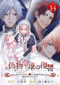 偽物令嬢の復讐～仇討ちのため、5人の侯爵令息の婚約者になります～【単話】 (14)
