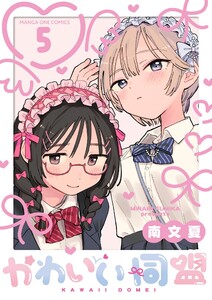 かわいい同盟【単話】 (5) 電子書籍版