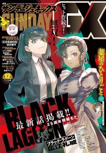 月刊サンデーGX 2025年12月号(2025年11月19日発売)