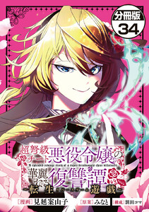 超弩級チート悪役令嬢の華麗なる復讐譚 分冊版 (34)