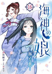 海神の娘 分冊版 (17)