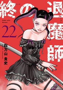 終の退魔師 ―エンダーガイスター―<無修正ver.> (22) 電子書籍版