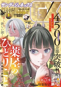 月刊サンデーGX 2026年1月号(2025年12月19日発売) 電子書籍版