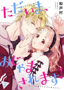 ただいま、おじゃまされます!(フルカラー)【描き下ろしおまけ付き特装版】 (2)