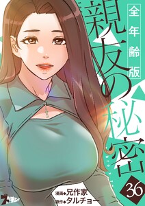 親友の秘密(フルカラー)【全年齢版】 (36)