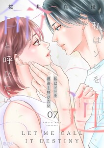 私はソレを運命と呼びたい (7)