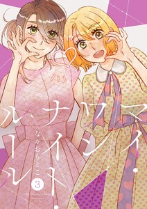 マイ・ワンナイト・ルール【描き下ろしおまけ付き特装版】 (3)