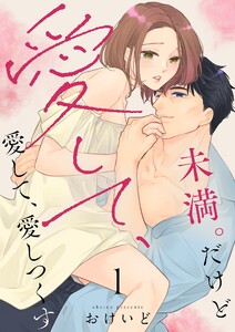 未満。だけど愛して、愛して、愛しつくす【描き下ろしおまけ付き特装版】 (1)