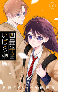 四畳半のいばら姫 (9)