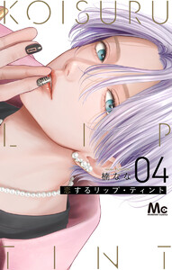 恋するリップ・ティント (4)
