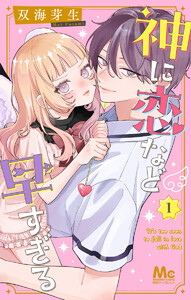 神に恋など早すぎる (1)