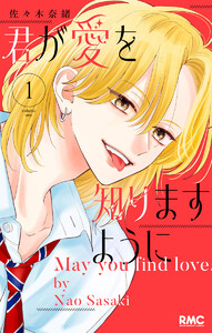 君が愛を知りますように (1)