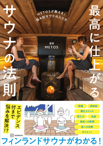 METOSが教える! 悩み別サウナの入り方 最高に仕上がるサウナの法則