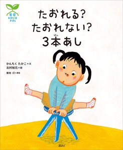 科学の芽えほん たおれる? たおれない? 3本あし