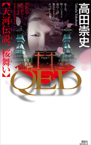 QED 天河伝説、桜舞い