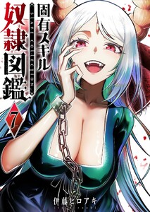 固有スキル「奴隷図鑑」(7)