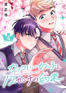 カッコいい女の子と12センチの約束(4)