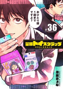 量販トイスクラップー売る人と買う人の話ー【単話版】(36)