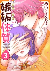 やいちくんは嫉妬(カラメル)体質(3)