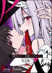 Persephonia-ペルセフォニア-【単話版】(23)