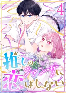 推しのファンサに恋はしない(4)
