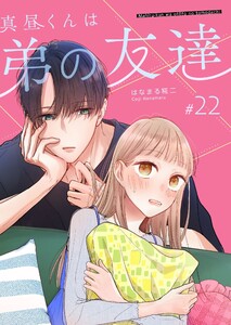 真昼くんは弟の友達【単話版】(22)