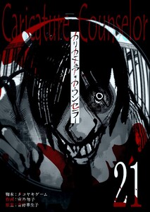 カリカチュア・カウンセラー【単話版】(21) 電子書籍版