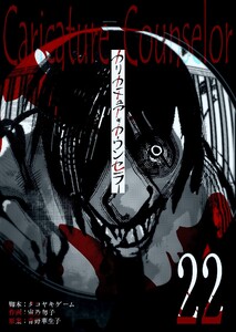 カリカチュア・カウンセラー【単話版】(22) 電子書籍版