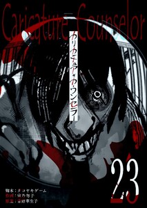 カリカチュア・カウンセラー【単話版】(23) 電子書籍版