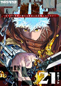 アバンダンド～強すぎて武器が壊れる勇者と武器職人のエルフ～【単話版】(21) 電子書籍版
