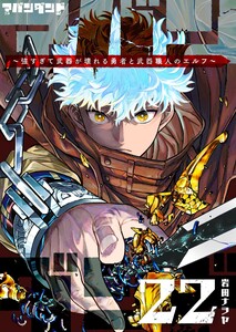 アバンダンド～強すぎて武器が壊れる勇者と武器職人のエルフ～【単話版】(22)