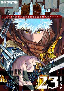 アバンダンド～強すぎて武器が壊れる勇者と武器職人のエルフ～【単話版】(23) 電子書籍版
