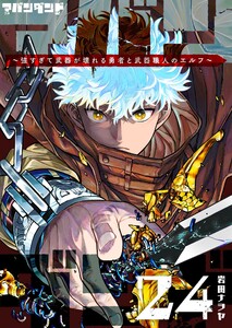 アバンダンド～強すぎて武器が壊れる勇者と武器職人のエルフ～【単話版】(24) 電子書籍版