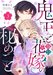 鬼王と奉公花嫁の秘めごと(3)