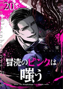 冒涜のピンクは嗤う【単話版】(20)