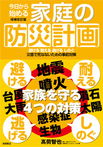 今日から始める家庭の防災計画 増補改訂版 避ける 耐える 逃げる しのぐ 災害で死なないための事前対策