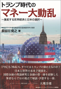 トランプ時代のマネー大動乱～激変する世界経済と日本の選択～