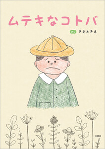 ムテキなコトバ