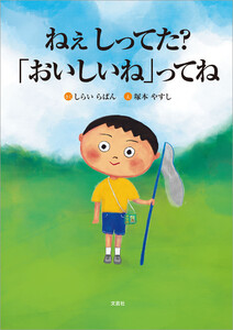 ねぇ しってた?「おいしいね」ってね