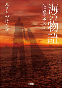 海の物語 父と娘の夕映え