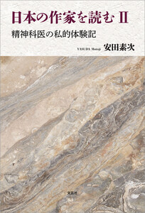 日本の作家を読む II 精神科医の私的体験記