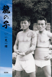 龍の子