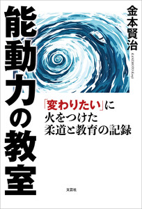 能動力の教室 「変わりたい」に火をつけた柔道と教育の記録