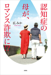 認知症の母が、ロマンス詐欺に!?