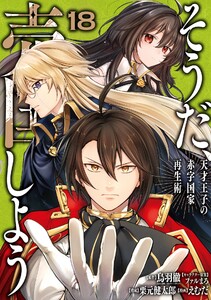 【デジタル版限定特典付き】そうだ、売国しよう～天才王子の赤字国家再生術～ (18)