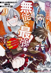 【デジタル版限定特典付き】魔剣の弟子は無能で最強!～英雄流の修行で万能になれたので、最強を目指します～(コミック) (9)