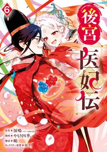【デジタル版限定特典付き】後宮医妃伝 (6)