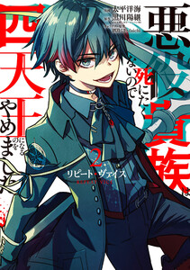 【ebookjapan&LINEマンガ限定特典付き】リピート・ヴァイス～悪役貴族は死にたくないので四天王になるのをやめました～ (2)