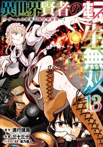 【デジタル版限定特典付き】異世界賢者の転生無双 ～ゲームの知識で異世界最強～ (13)