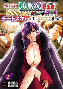 【デジタル版限定特典付き】外れスキル【毒無効】を得て追放された転生者、たまたま死んでいたSSSランクの魔物の肉(猛毒)を食べたらチートスキルを手に入れてしまった (2)